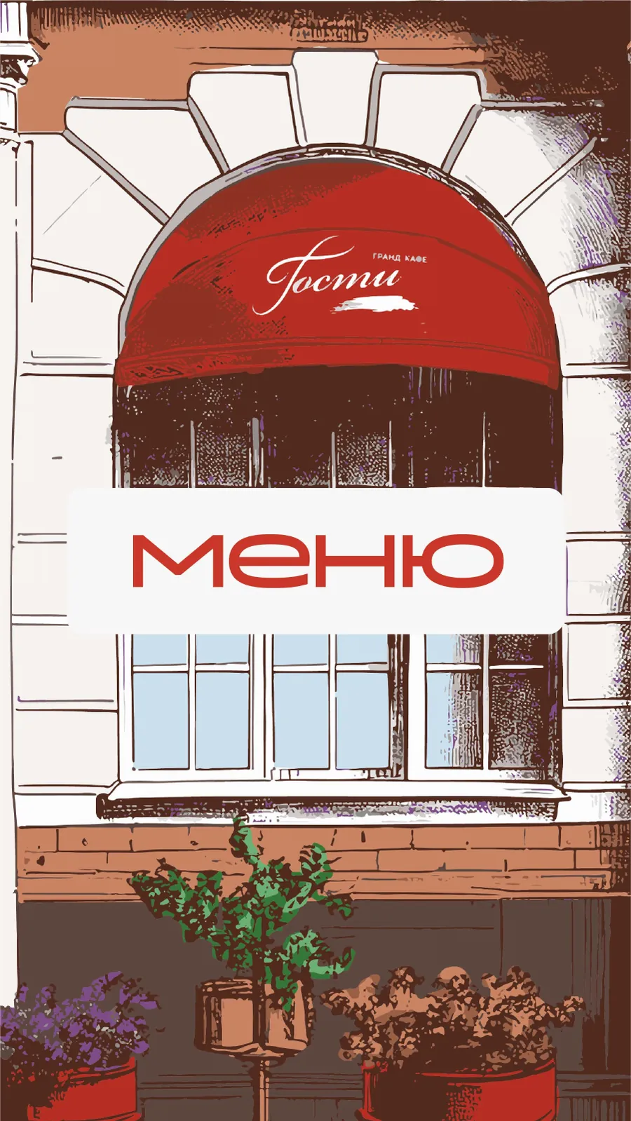 Меню кафе «Гости», страница 1
